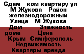 Сдам 1 ком квартиру ул.М.Жукова › Район ­ железнодорожный › Улица ­ М.Жукова › Дом ­ 15 › Этажность дома ­ 14 › Цена ­ 15 000 - Крым, Симферополь Недвижимость » Квартиры аренда   